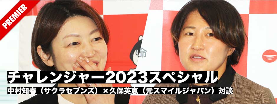 チャレンジャー2023スペシャル_中村知春（サクラセブンズ）×久保英恵（元スマイルジャパン）対談