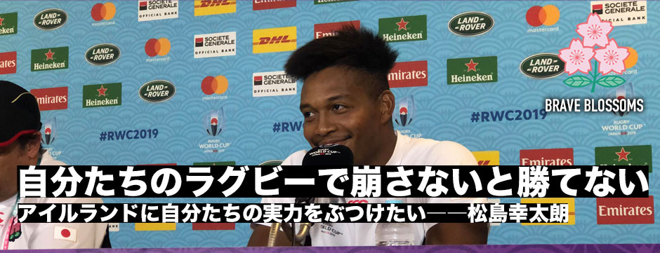 「自分たちのラグビーをして崩さないと勝てない」松島幸太朗・アイルランド戦への思い