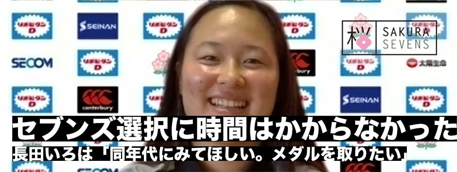 長田いろは「セブンズを選択するのに時間はかからなかった」