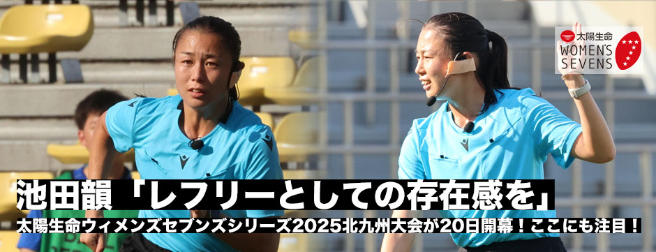 太陽生命ウィメンズセブンズシリーズ2025北九州大会直前、ここにも注目！レフリー・池田韻「レフリーとして存在感を出していきたい」