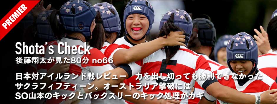 アイルランド戦レビュー・力を出し切っても勝利できなかったサクラフィフティーン。オーストラリア撃破にはSO山本のキックとバックスリーのキック処理がカギに