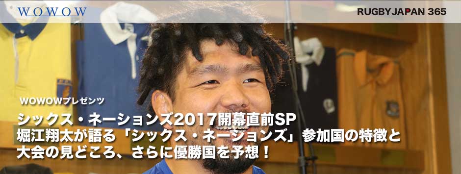 WOWOWプレゼンツ−堀江翔太（パナソニック）が語る「シックス・ネーションズ」大会の見どころ、注目選手