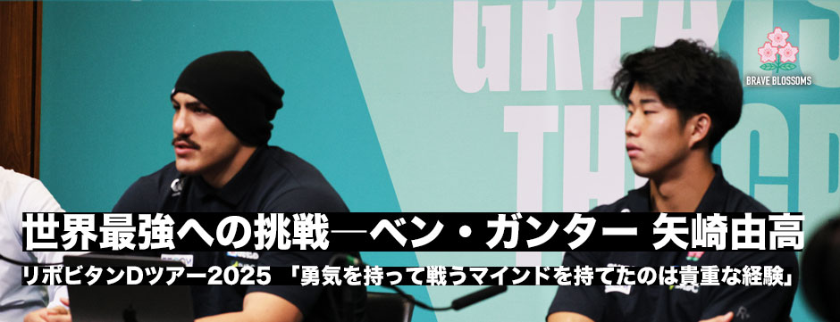 矢崎由高、ベン・ガンターが感じる、世界最強との80分を終えて…