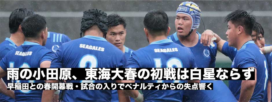 東海大、春の初戦は早稲田に敗れる「ラグビートレーニングは早い段階からできている」これからの伸びしろを感じる試合に