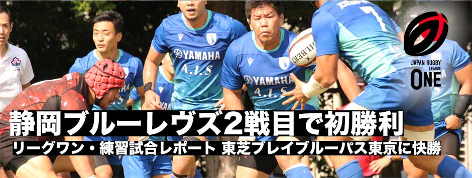 静岡ブルーレヴズが2戦目で初勝利―練習試合で東芝ブレイブルーパス東京に快勝