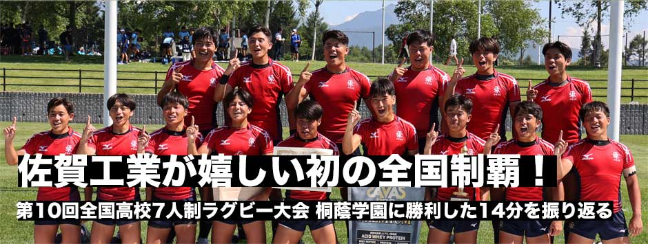 佐賀工業が7人制初の全国制覇！花園へ向け自信をもって挑む