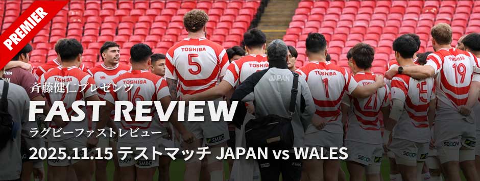 ファストレビューVol5、20251116・テストマッチ・ウェールズ代表戦