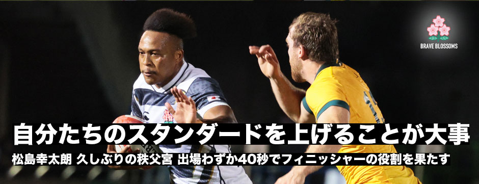 松島幸太朗・2年半ぶりの国内試合に「自分たちのスタンダードをあげていく」