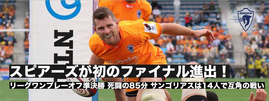 スピアーズが初の決勝へ！立川理道キャプテンが喜びを語る