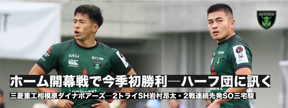 ダイナボアーズ今季初勝利！2トライの岩村昂太とルーキー三宅駿に訊く
