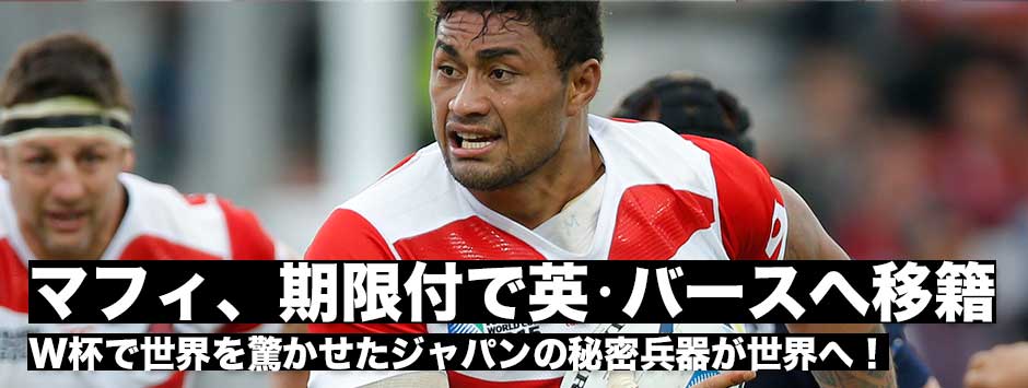 アマナキ・レレィ・マフィが期限付きで2016年2月からイングランドプレミアシップ・バースへ移籍！