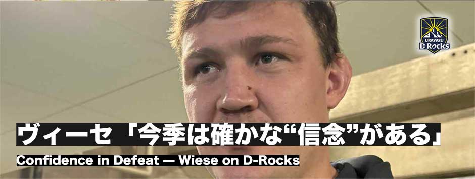 ヤスパー・ウィーセ「今季は確かな”信念”がある」D-ROCKS、敗戦でも揺るがぬ手応え
