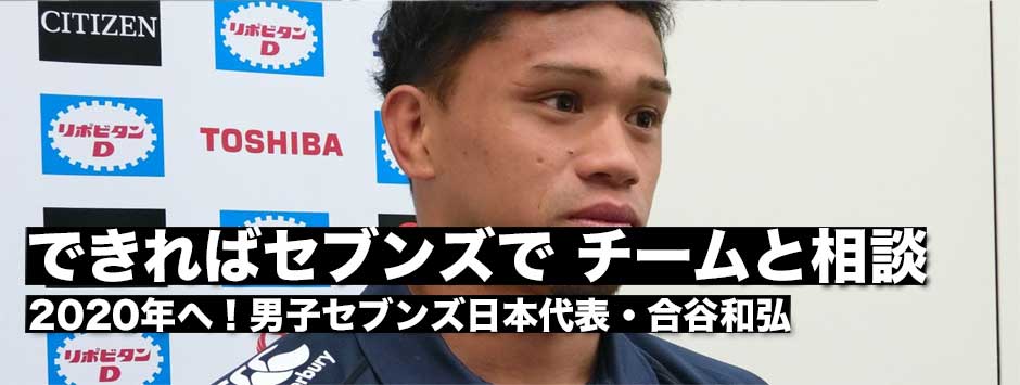 「自分たちの強みを出せば昇格できると思っていた。できればセブンズで。チームに相談している」男子セブンズ日本代表・合谷和弘
