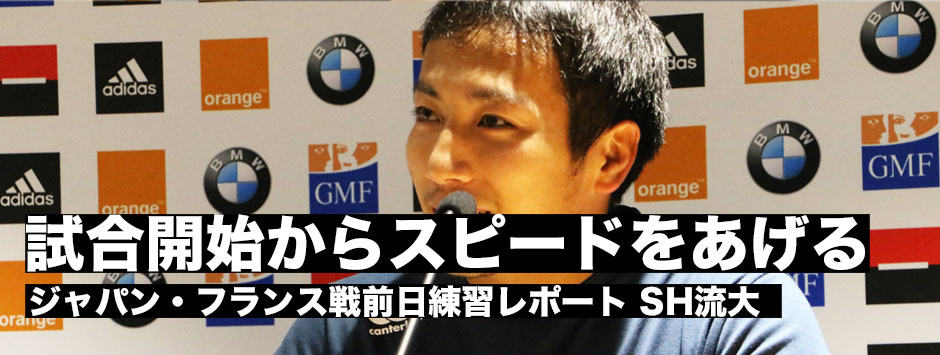 「試合開始からゲームのスピードをあげていく」フランス戦前日練習レポート・先発起用のSH流大