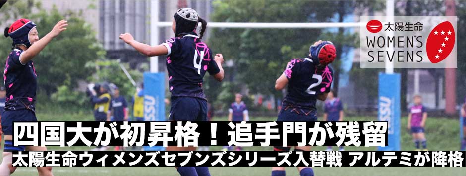 四国大が初昇格・追手門が残留・アルテミが降格―太陽生命ウィメンズセブンズシリーズ入替戦