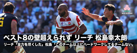 リーチマイケル「全力を尽くしたと感じています」松島幸太朗「このチーム以上にハードワークをしているチームはない」今大会の挑戦は終了。日本ラグビーは終わらない。