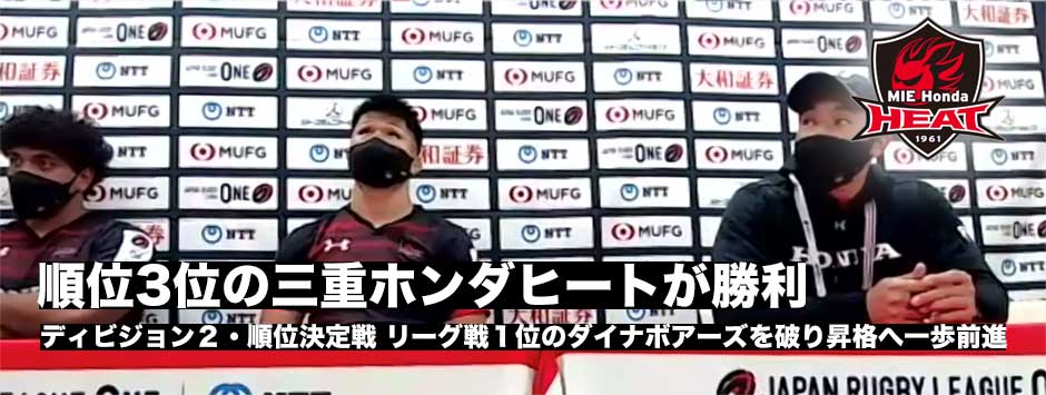三重ホンダヒートが三菱重工相模原ダイナボアーズに勝利！昇格に一歩前進