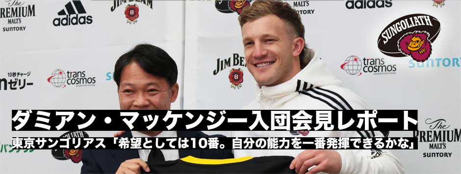 東京サンゴリアス、ダミアン・マッケンジー入団会見