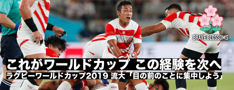 「これがワールドカップ。一度経験したので次のビッグマッチにフォーカスする」流大