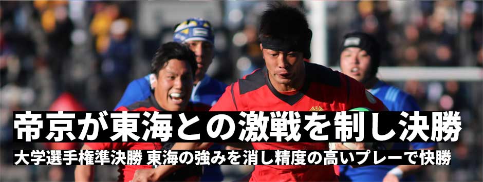 帝京が東海との激戦を制し決勝進出！９連覇へあと１勝