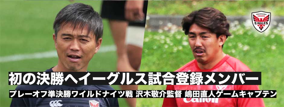 初の決勝へ！イーグルスが試合登録メンバーを発表。沢木監督・嶋田GCがオンライン会見