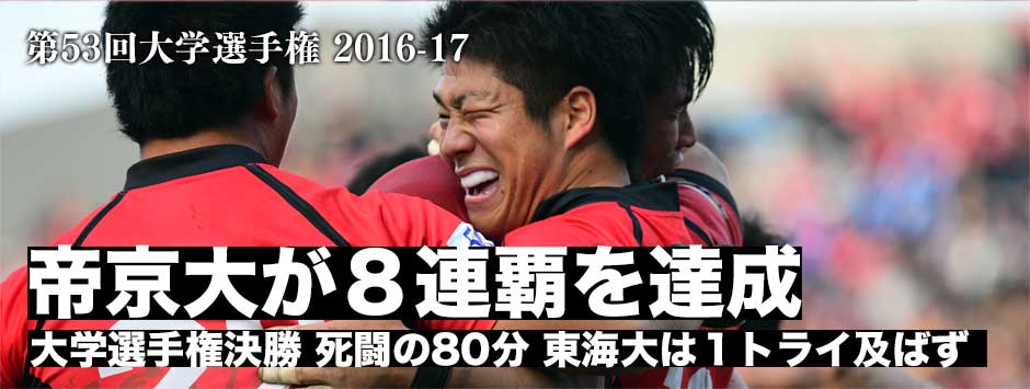 帝京大が８連覇を達成！死闘の80分。東海大は1トライ及ばず