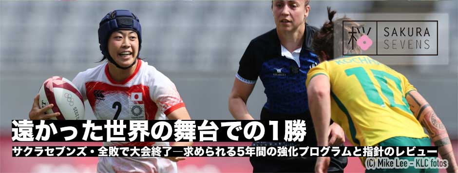 サクラセブンズ、遠かった1勝。これが終わりじゃない。これがスタート