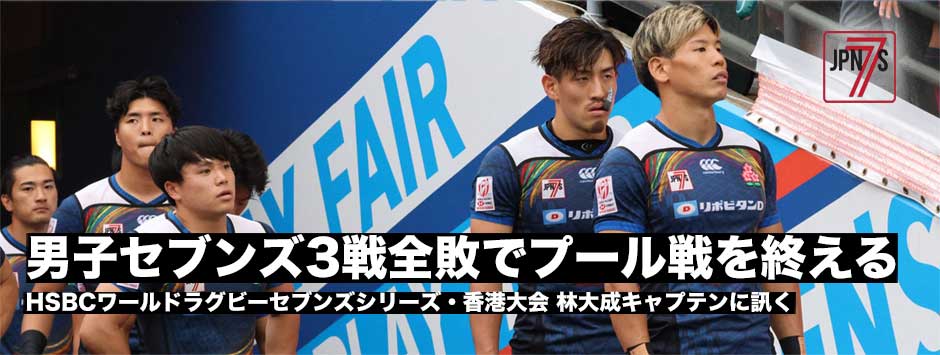 男子セブンズ、3戦全敗でプール戦を終える