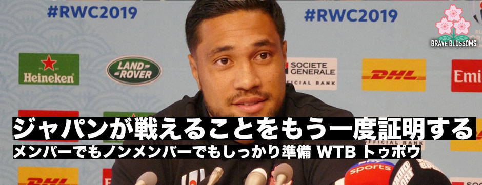 「ジャパンがティア1と戦えることをもう一度証明する」WTBウィリアム・トゥポウ