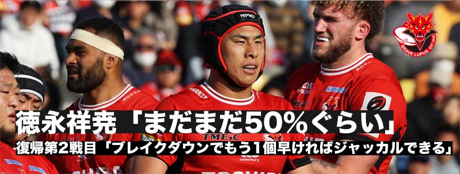 徳永祥尭「まだまだ去年の50パーセントぐらい」復帰第2戦、自身のパフォーマンスと好調なチーム状況について