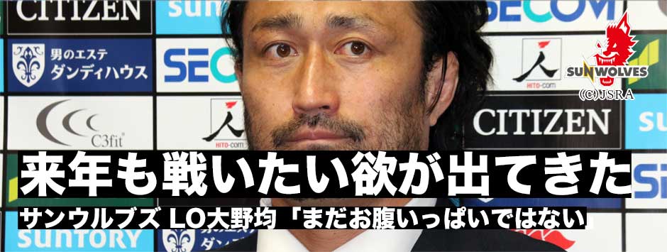 大野均「来年も戦いたいという欲が出てきた」38歳で挑戦したスーパーラグビー。まだまだ終わりはない。