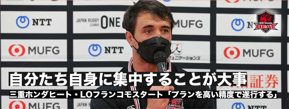 三重ホンダヒート・フランコモスタート「ゲームプランを高い精度で遂行することが大事」