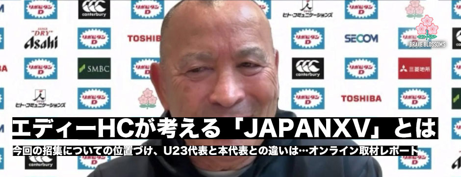エディーHCが考える「JAPANXV」の位置づけとは…オンライン取材レポート