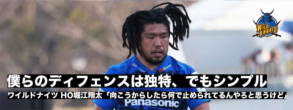僕らのディフェンスはシンプル―HO堀江翔太