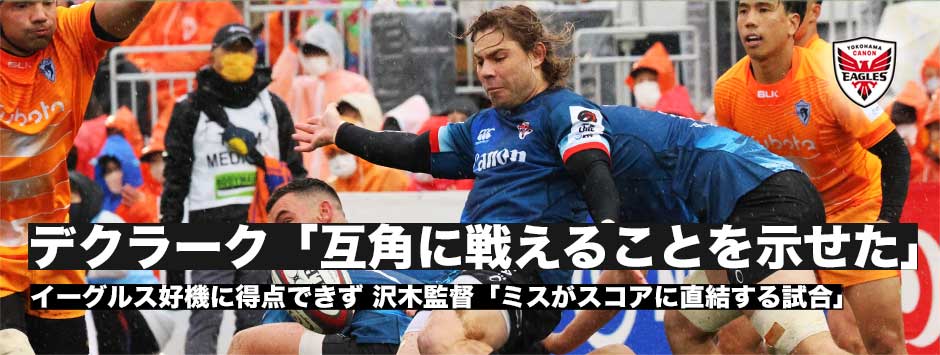 イーグルス好機活かせず、上位対決に敗れる。デクラーク「互角に戦えることは示せた」