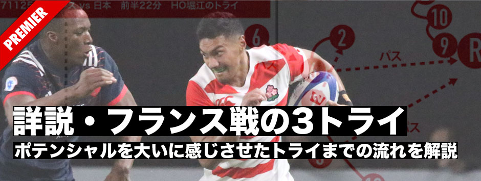 詳説・フランス戦の３トライ〜ジャパンのポテンシャルを大いに感じさせた