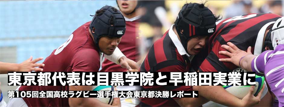 花園行きを決めた東京都代表は、目黒学院と早稲田実業に