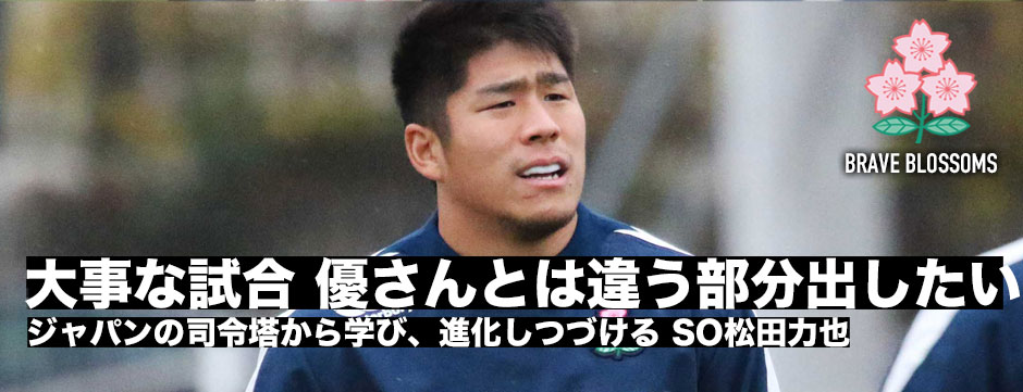 ロシア戦は一番大事な試合。優さんとは違うところを出したい―SO松田力也