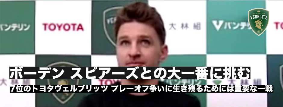 ボーデン・バレット、トヨタヴェルブリッツ、プレーオフ争い残留をかけたスピアーズとのビッグマッチに挑む