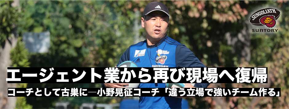 小野晃征―エージェント業からコーチとして古巣に復帰
