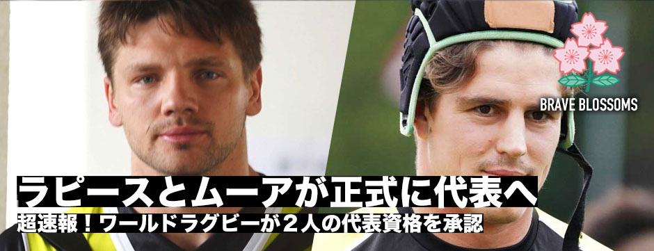 ラピースとムーアの代表資格をワールドラグビーが正式に承認