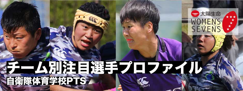 太陽生命ウィメンズセブンズシリーズ2019・注目選手プロファイル（自衛隊体育学校PTS）