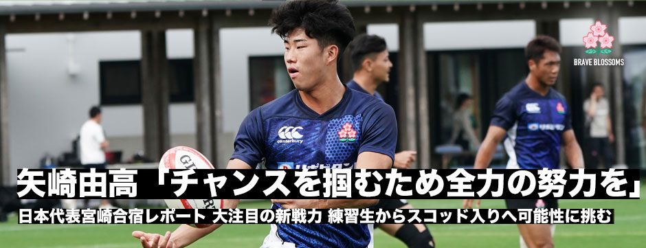 矢崎由高「チャンスを掴みにいくため全力の努力をしたい」