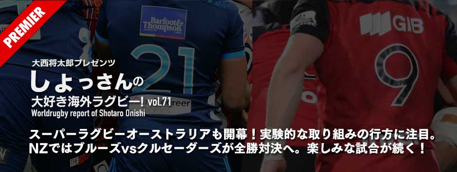 スーパーラグビーオーストラリアも開幕。実験的な取り組みの行方に注目。NZではブルーズvsクルセーダーズが全勝対決に注目