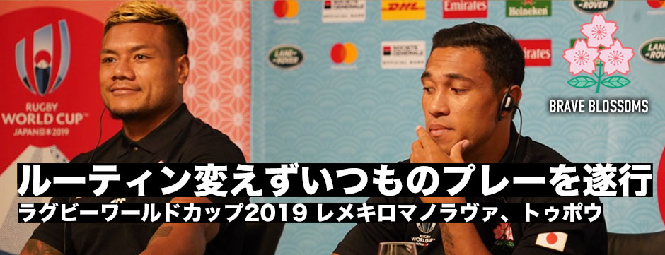 いよいよ開幕戦！「ルーティン変えず、いつものプレーを遂行する」レメキロマノラヴァ、ウィリアム・トゥポウ
