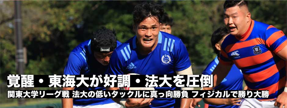 覚醒・東海大が好調・法大を圧倒！関東大学リーグ戦