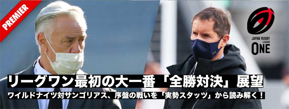 ワイルドナイツ対サンゴリアス、序盤の戦いを「実勢スタッツ」から読み解く！リーグワン最初の大一番「全勝対決」展望