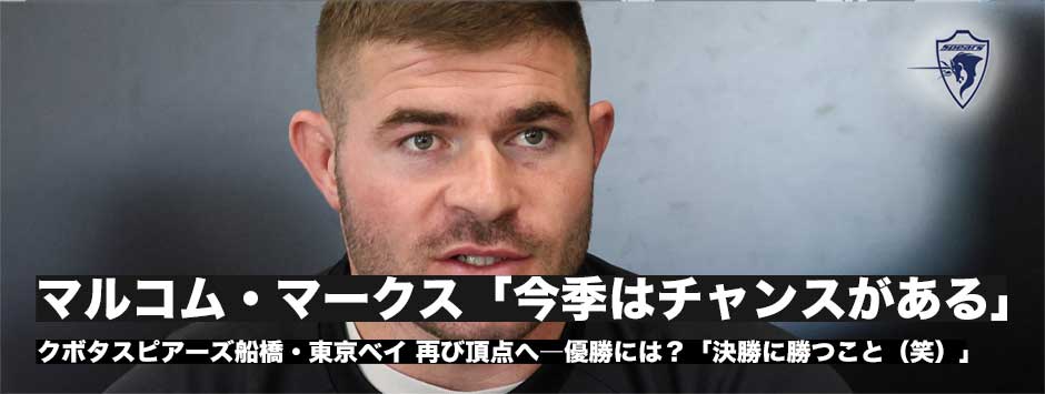 マルコム・マークス「今シーズンはチャンスがある！」クボタスピアーズ船橋・東京ベイ