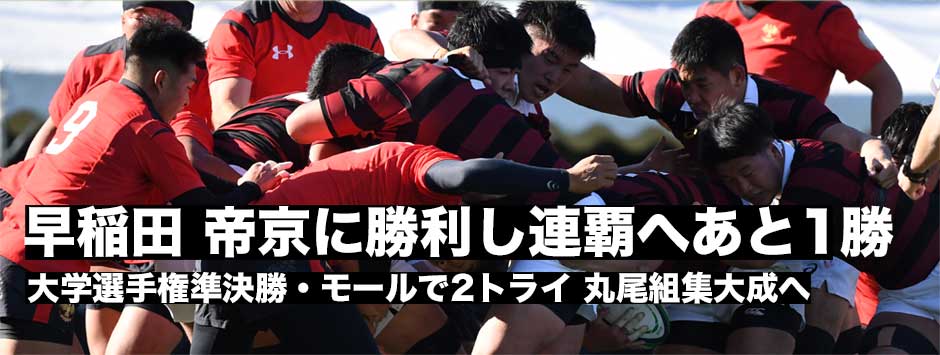 早稲田連覇へ王手！帝京との接戦を制し決勝進出