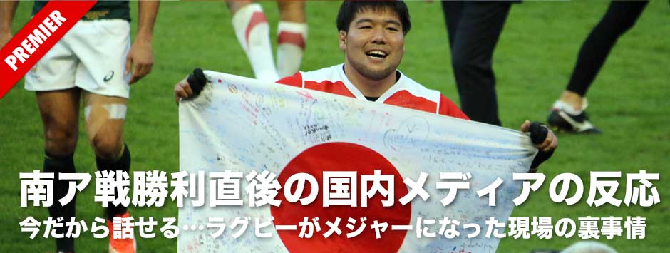 南ア戦勝利後の日本メディアの反応とは？今だから話せる、ラグビーがメジャーになった現場の裏事情